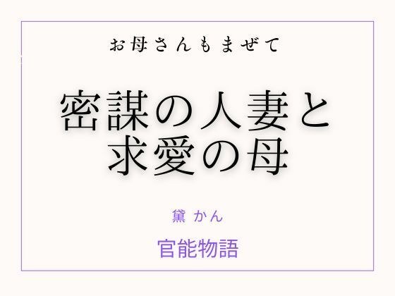 お母さんもまぜて 〜密謀の人妻と求愛の母〜