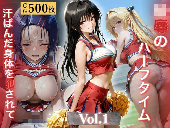 陵●のハーフタイム 〜汗ばんだ身体を犯●れて〜Vol. 1 メイン画像