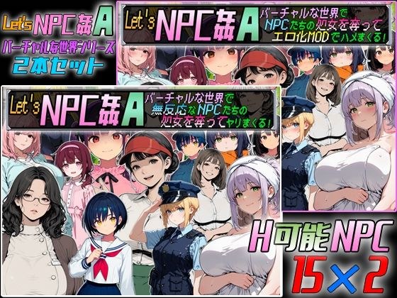 Let’s NPC姦A バーチャルな世界2本セット メイン画像