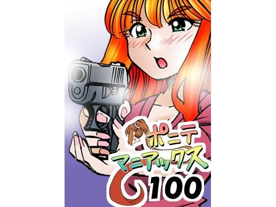 ［隔週刊］ポニテマニアックス 第100話 「アルターエゴ」 〜47歳エロビデオ屋店員が深夜バイト中に拾った痴女が最強宇宙人でしたーン〜 メイン画像