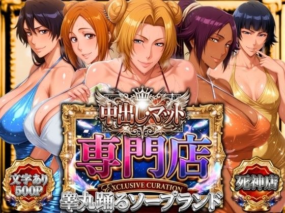 中出し・マット専門店【睾丸踊るソープランド】死神店 メイン画像