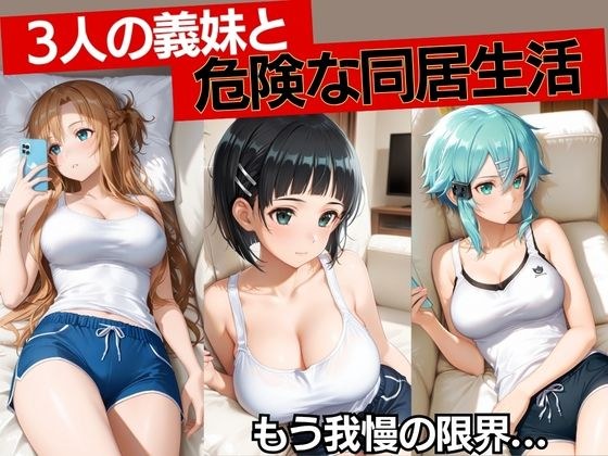 無防備な義妹3人と、ひとつ屋根の下。 メイン画像