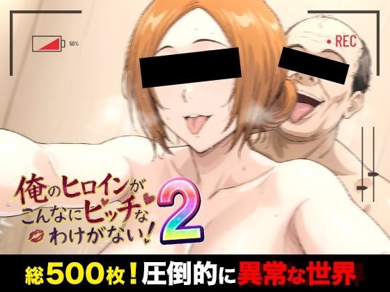 俺のヒロインがこんなにビッチなわけがない！2 全裸でピース♪ オッサン達と「ふれあい撮影会」〜天然巨乳は拒絶しない〜