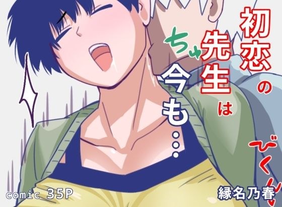 初恋の先生は今も メイン画像