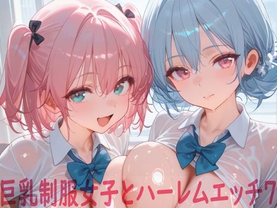巨乳制服女子とハーレムエッチ7 メイン画像