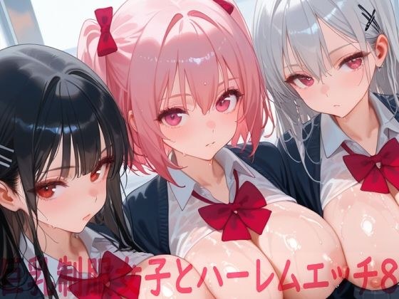巨乳制服女子とハーレムエッチ8 メイン画像