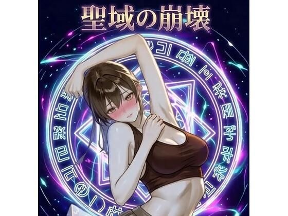 聖域の崩壊(寝取られ小説+音声朗読)