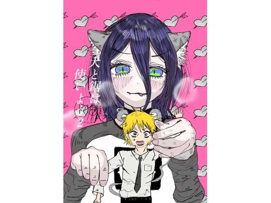 犬と鋸は使いよう2 メイン画像