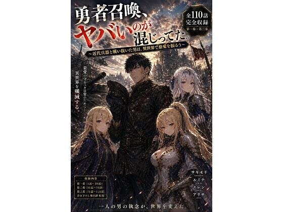 勇者召喚、ヤバいのが混じってた。〜近代兵器と戦い抜いた男は、異世界で慈愛を振るう〜【第一巻】全110話+外伝(長編シリーズ第一幕完全収録)