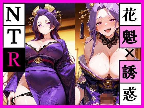 みんなの花魁でなくなった夜 ー紫の花魁は、僕だけに微笑むー メイン画像