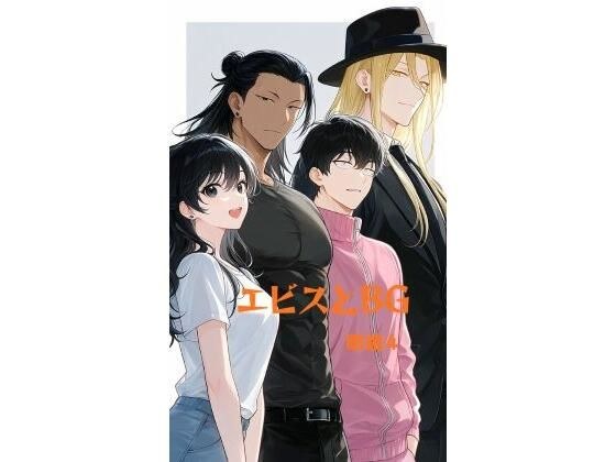 エビスとBG メイン画像