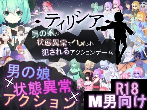 ティリシア -男の娘が状態異常でハメられ犯●れるアクションゲーム- メイン画像
