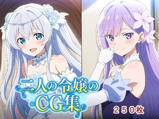 二人の令嬢のCG集 メイン画像