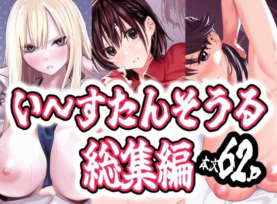 い〜すたんそうる総集編 メイン画像