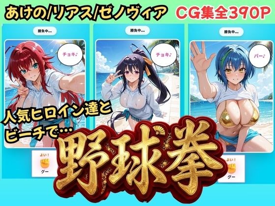 【ハイス◯ールDD】ヒロイン達と野球拳 メイン画像