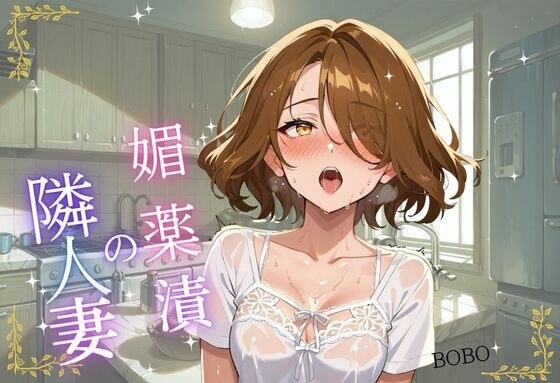 媚薬漬の隣人妻〜宅配便から始まる背徳関係 メイン画像
