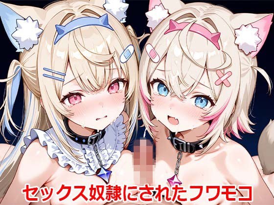 セックス奴●にされたフワモコ【CG集＋動画】 メイン画像