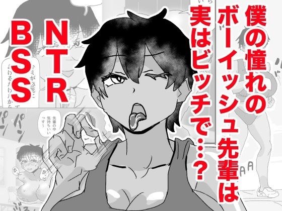 ボーイッシュ先輩がBSSされる メイン画像