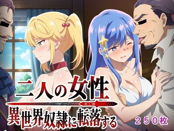 二人の女性異世界奴●に転落する メイン画像