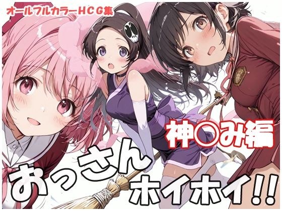 おっさんホイホイ 神○み編 メイン画像