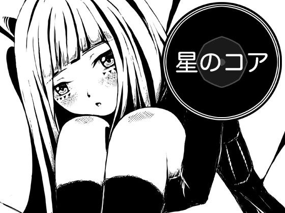 星のコア メイン画像