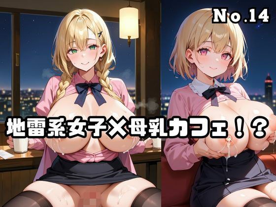 地雷系女子×母乳カフェ！？No.14 メイン画像