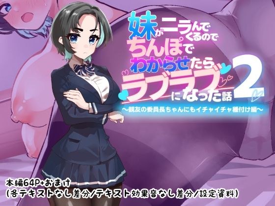 妹がニラんでくるのでちんぽでわからせたらラブラブになった話2〜親友の委員長ちゃんにもイチャイチャ種付け編〜 メイン画像