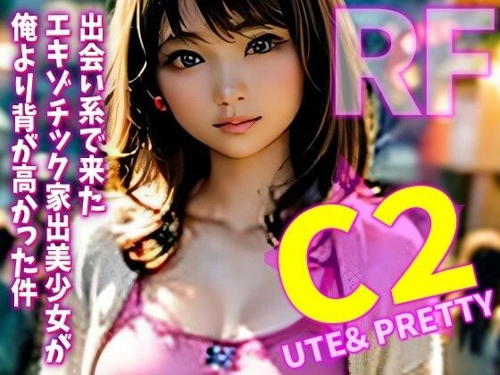 出会い系で来たエキゾチック美少女が俺より背が高かった件