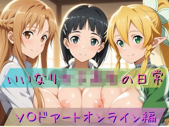 いいなり女子校生の日常〜ソ〇ドアートオンライン編〜 メイン画像