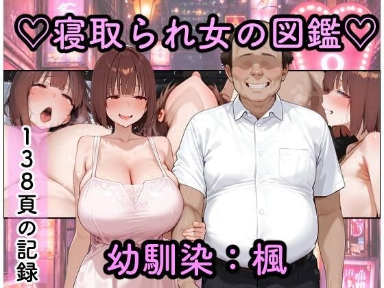 寝取られ女図鑑 楓 メイン画像