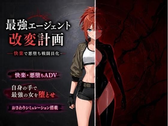 最強エージェント改変計画ー快楽で悪堕ち戦闘員化ー