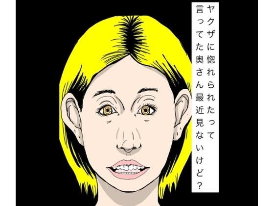 ヤクザに惚れられたって言ってた奥さん最近見ないけど？ メイン画像