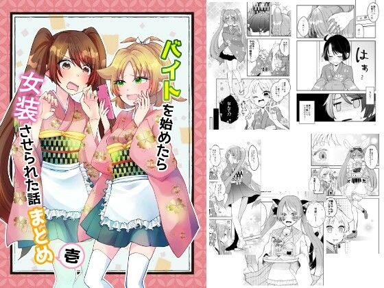 バイトを始めたら女装させられた話まとめ壱