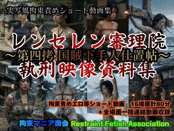実写風拘束責めショート動画集  レンセレン審..