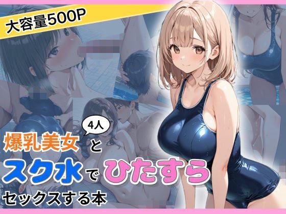一本关于穿学校泳装与四位巨乳美女做爱的书