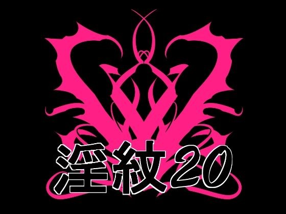 淫紋素材20 メイン画像