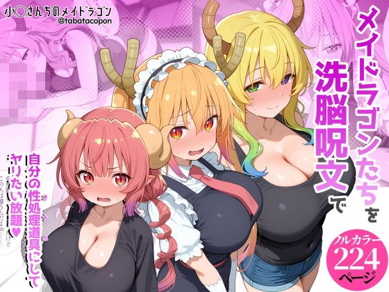 巨乳メイドラゴンたちを洗脳呪文で自分の性処理道具にしてヤリたい放題 メイン画像