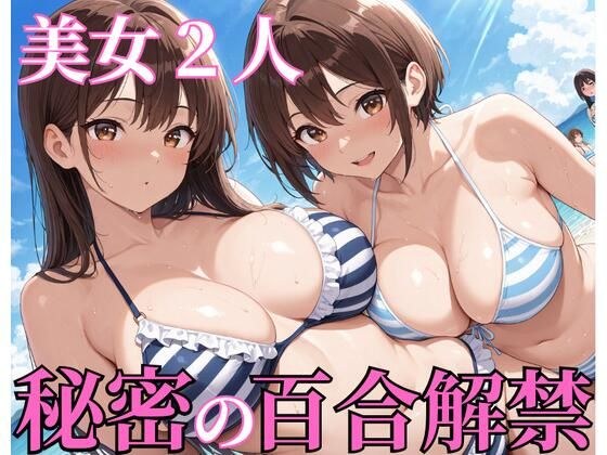 美女2人秘密の百合解禁 メイン画像