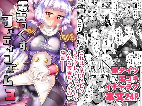 叢雲っくすフェティシズム3 メイン画像