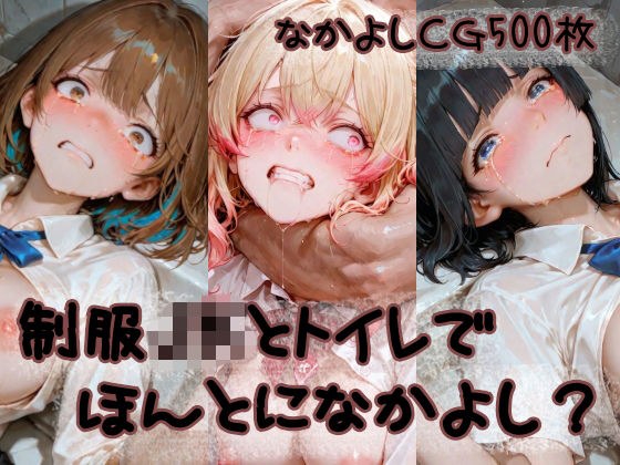 制服JKとトイレでほんとになかよし？