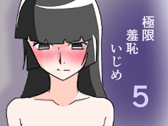 極限羞恥いじめ5 メイン画像