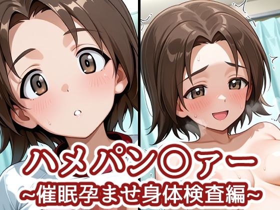 ハメパン〇ァー 〜催●孕ませ身体検査編〜 メイン画像
