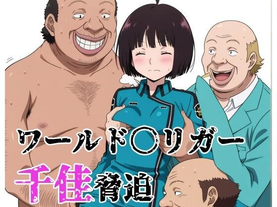 ワールド〇リガー 千佳脅迫 メイン画像