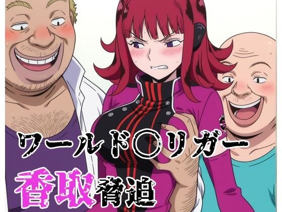 ワールド〇リガー 香取脅迫 メイン画像