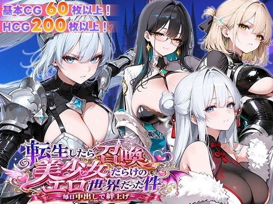 転生したら召喚美少女だらけのエロ世界だった件 〜毎日中出しで絆上げ〜 メイン画像