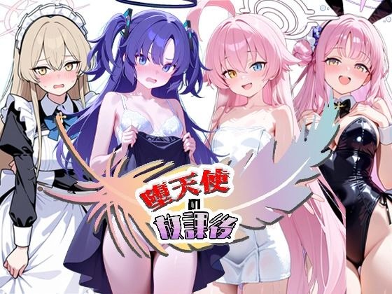 堕天使の放課後