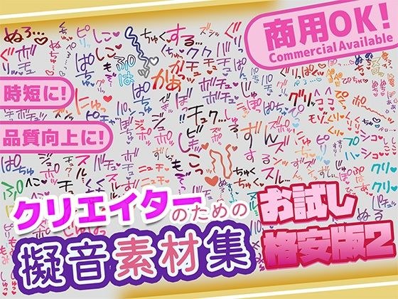 【商用OK!加工OK!成人向けOK!】クリエイターの私が本当に欲しかった擬音素材集 お試し版2【イラスト、動画、ゲーム、AIに!幅広く運用可能!】 メイン画像