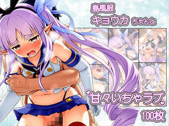 島風服を着せられ、ラブホに連れ込まれたキョウ..