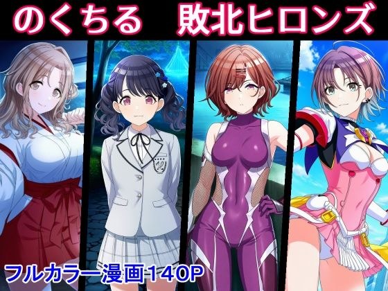 のくちる敗北ヒロインズ メイン画像