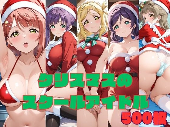 クリスマスのスクールアイドル メイン画像